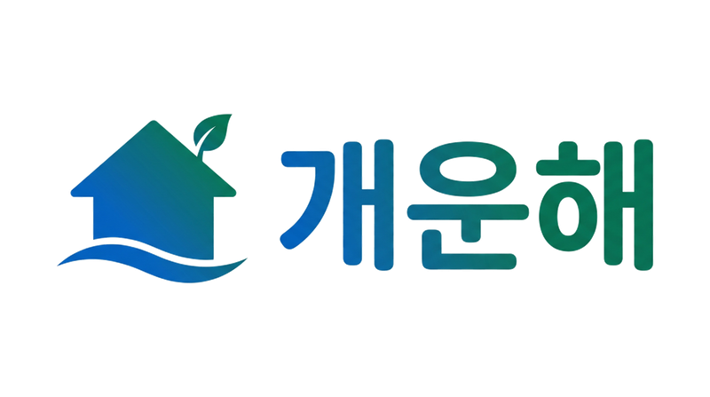 개운해